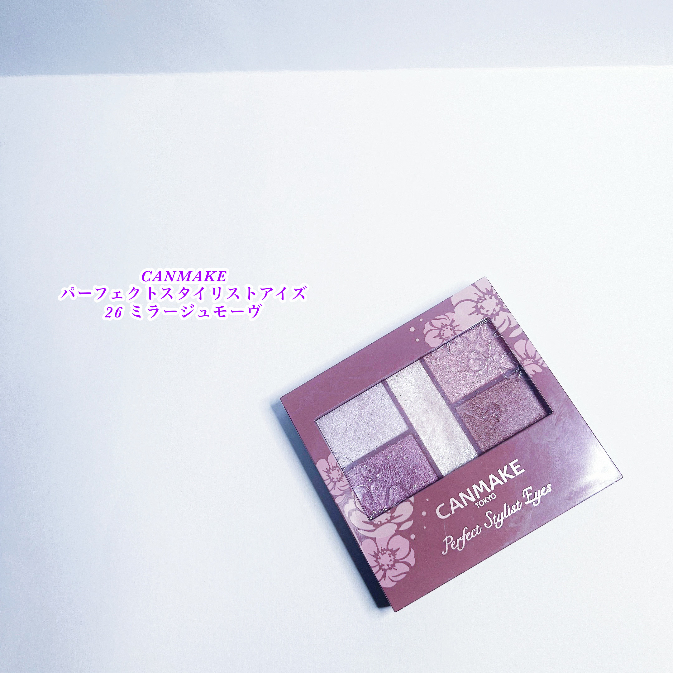 パーフェクトスタイリストアイズ/キャンメイク/アイシャドウパレットを使ったクチコミ（1枚目）