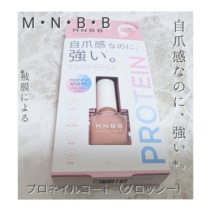 プロネイルコート/M・N・B・B/オールインワンネイルを使ったクチコミ(6枚目)
