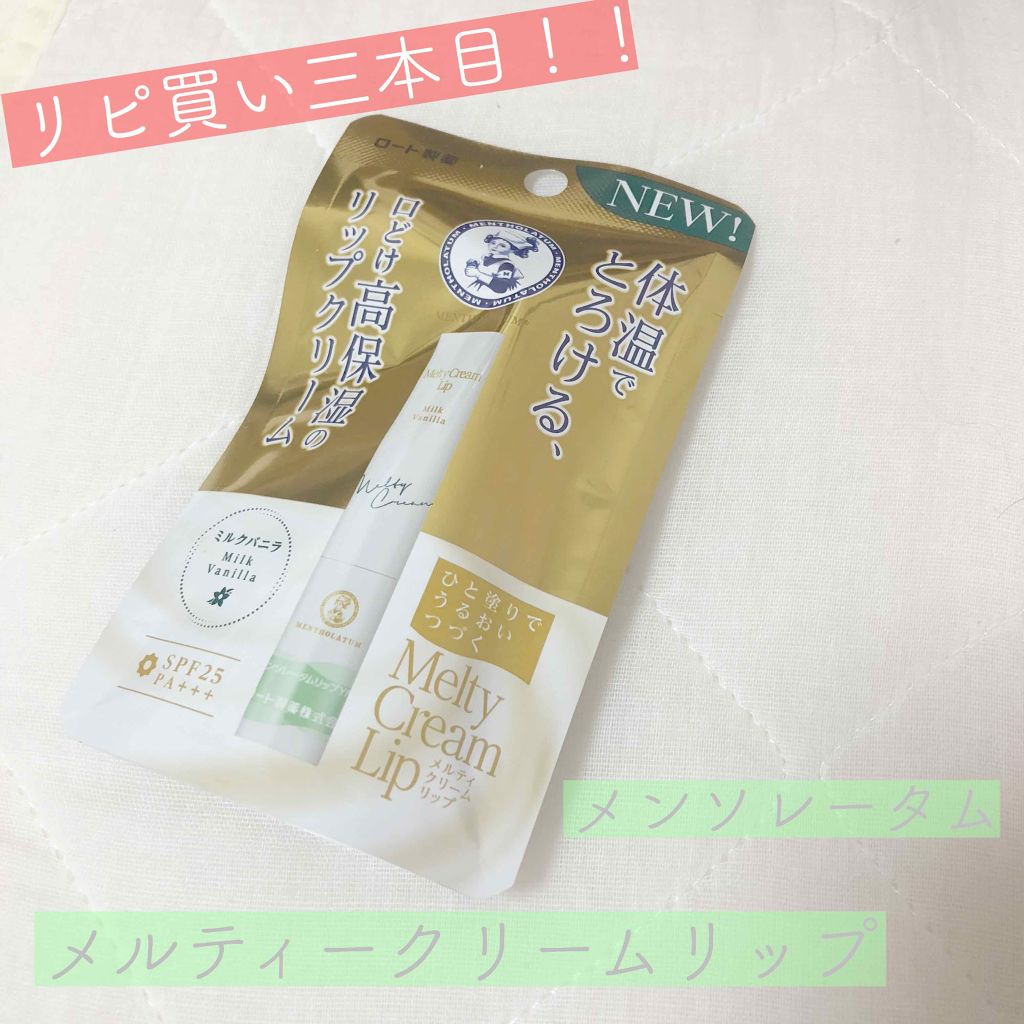 メルティクリームリップ/メンソレータム/リップクリームを使ったクチコミ（1枚目）