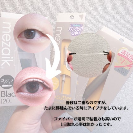 ブラックファイバー120<下地&カッター付き>スーパーハードタイプ 120本入/メザイク/二重まぶた用アイテムを使ったクチコミ(5枚目)