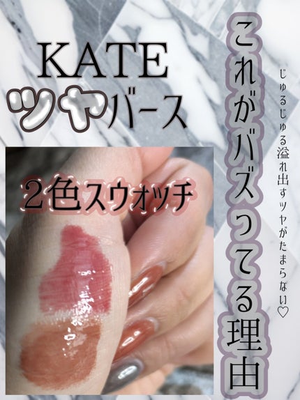 ケイト リップモンスター ツヤバース/KATE/口紅を使ったクチコミ(1枚目)