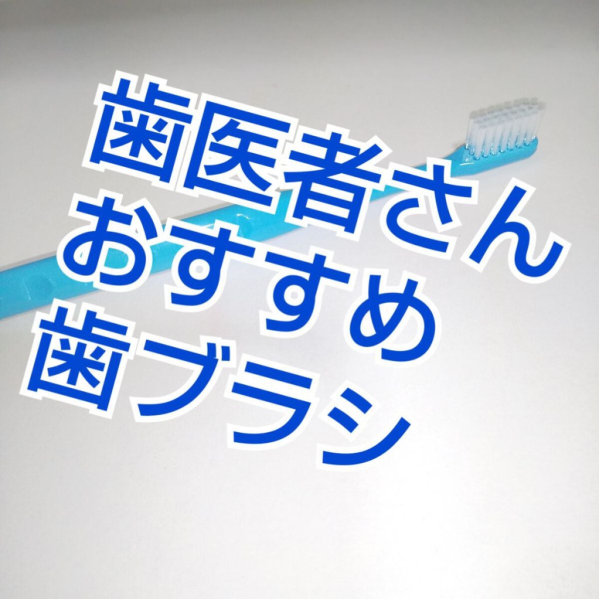 デンタルフィット/メディカルアドバンス/歯ブラシを使ったクチコミ(1枚目)