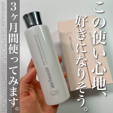 ディープモイスチャーホワイトローション/atebeaute/化粧水を使ったクチコミ(1枚目)