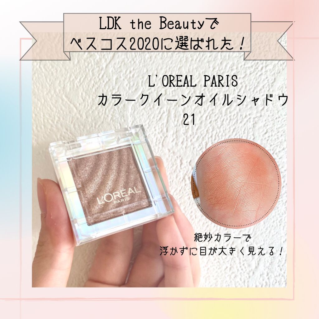 カラークイーン オイルシャドウ/ロレアル パリ/単色アイシャドウを使ったクチコミ(1枚目)