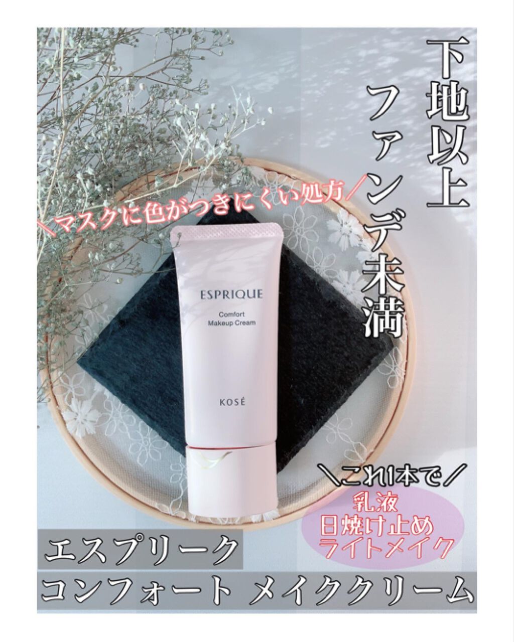 コンフォート メイククリーム〈色つき美容クリーム〉/ESPRIQUE/化粧下地を使ったクチコミ(1枚目)