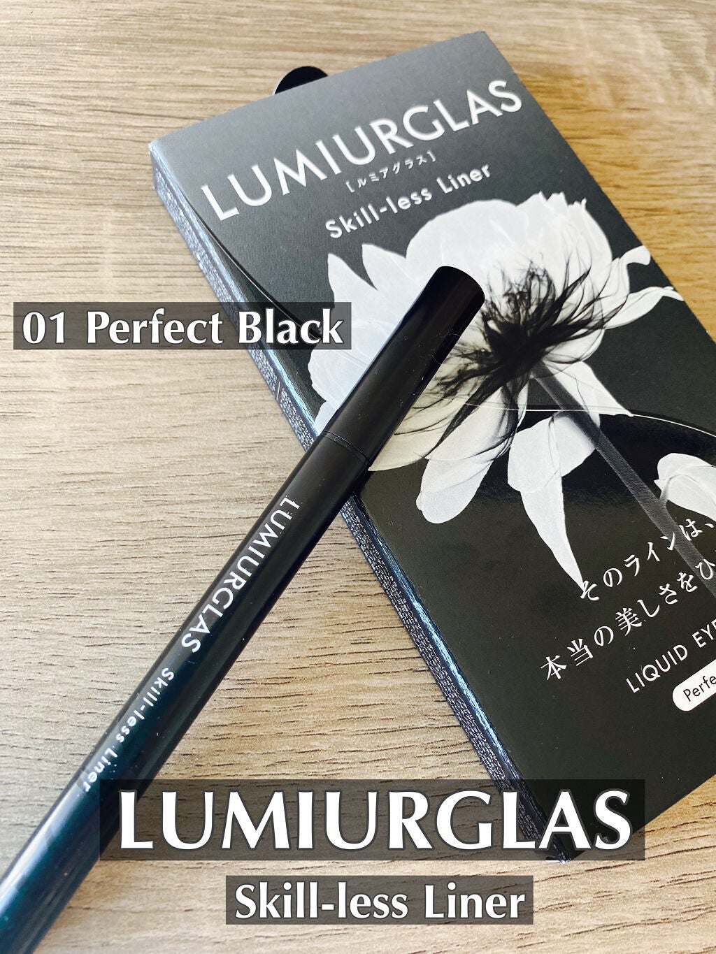 スキルレスライナー/LUMIURGLAS/リキッドアイライナーを使ったクチコミ(1枚目)