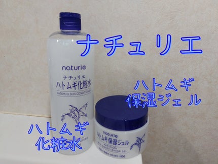 ハトムギ化粧水(ナチュリエ スキンコンディショナー R )/ナチュリエ/化粧水を使ったクチコミ(1枚目)
