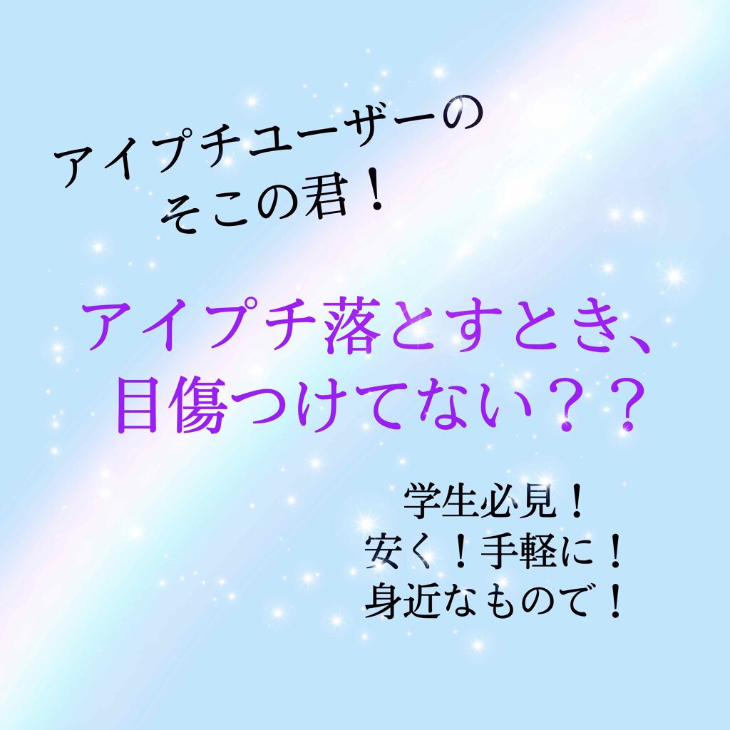 アイビューティー リムーバー/アストレア ヴィルゴ/ポイントメイクリムーバーを使ったクチコミ（1枚目）