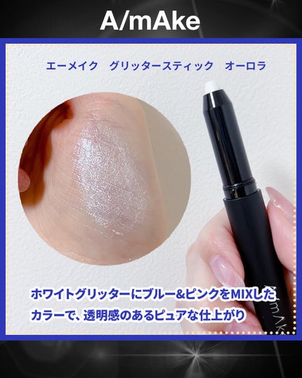 エーメイク グリッタースティック/A/mAke/グリッターを使ったクチコミ(3枚目)