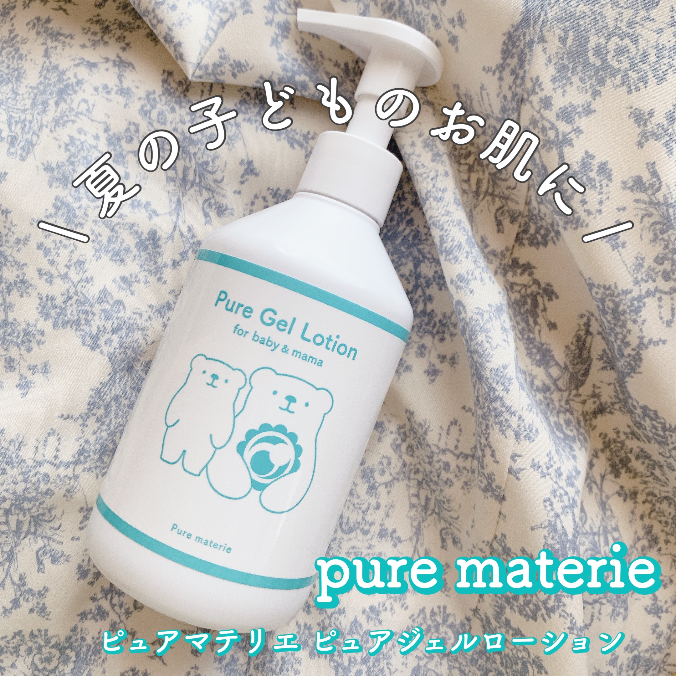 ピュア マテリエ ベビージェルローション/pure materie/ボディローションを使ったクチコミ（1枚目）