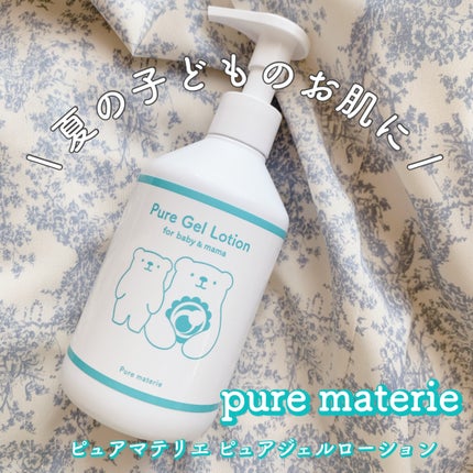 ピュア マテリエ ベビージェルローション/pure materie/ボディローションを使ったクチコミ(1枚目)