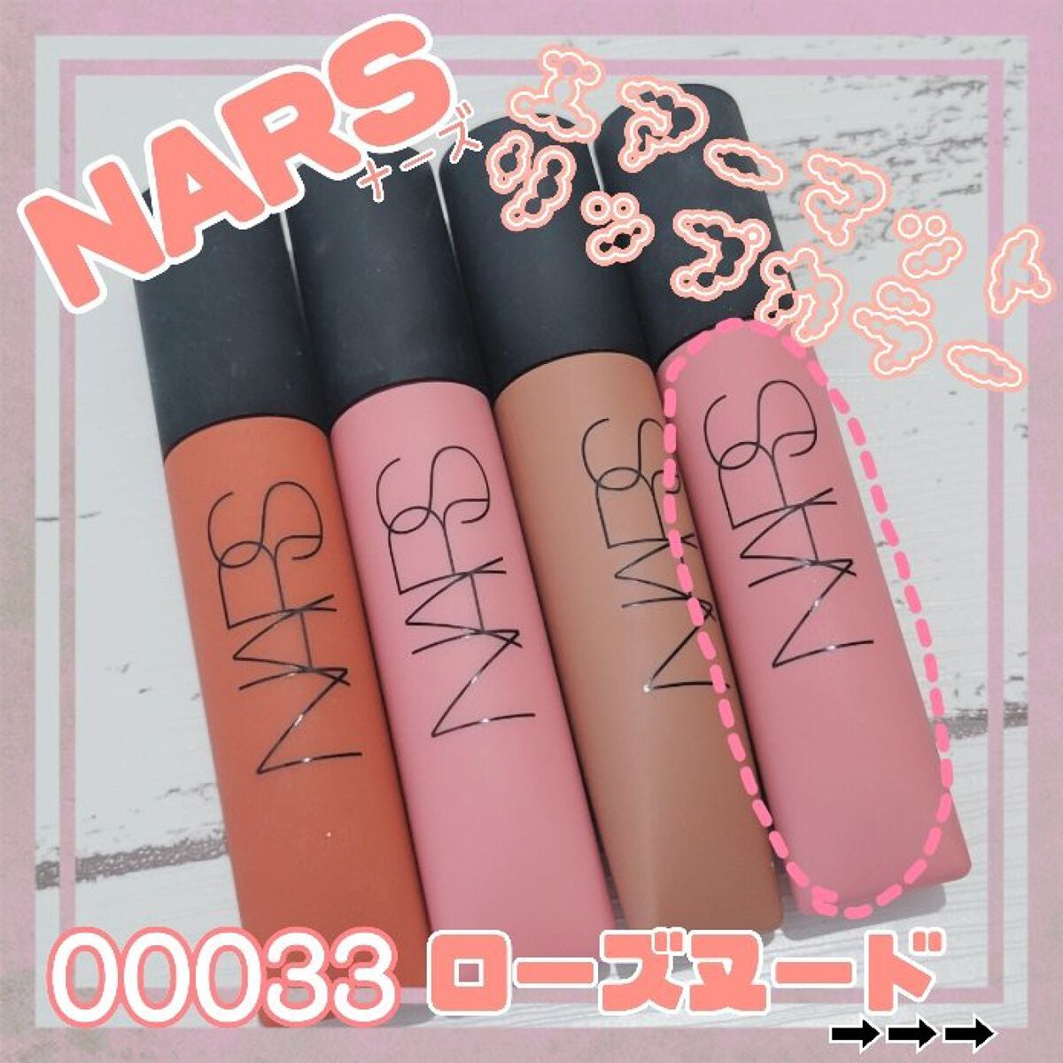 エアーマット リップカラー/NARS/口紅を使ったクチコミ(1枚目)
