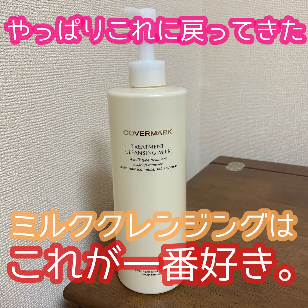 トリートメント クレンジング ミルク/COVERMARK/ミルククレンジングを使ったクチコミ（1枚目）