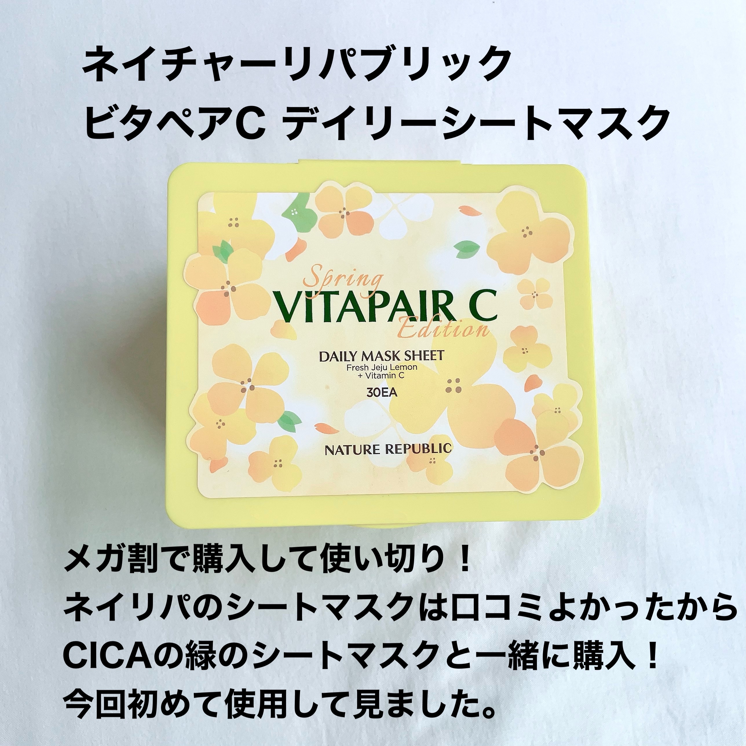 ビタペアCデイリーシートマスク/ネイチャーリパブリック/シートマスク・パックを使ったクチコミ（2枚目）