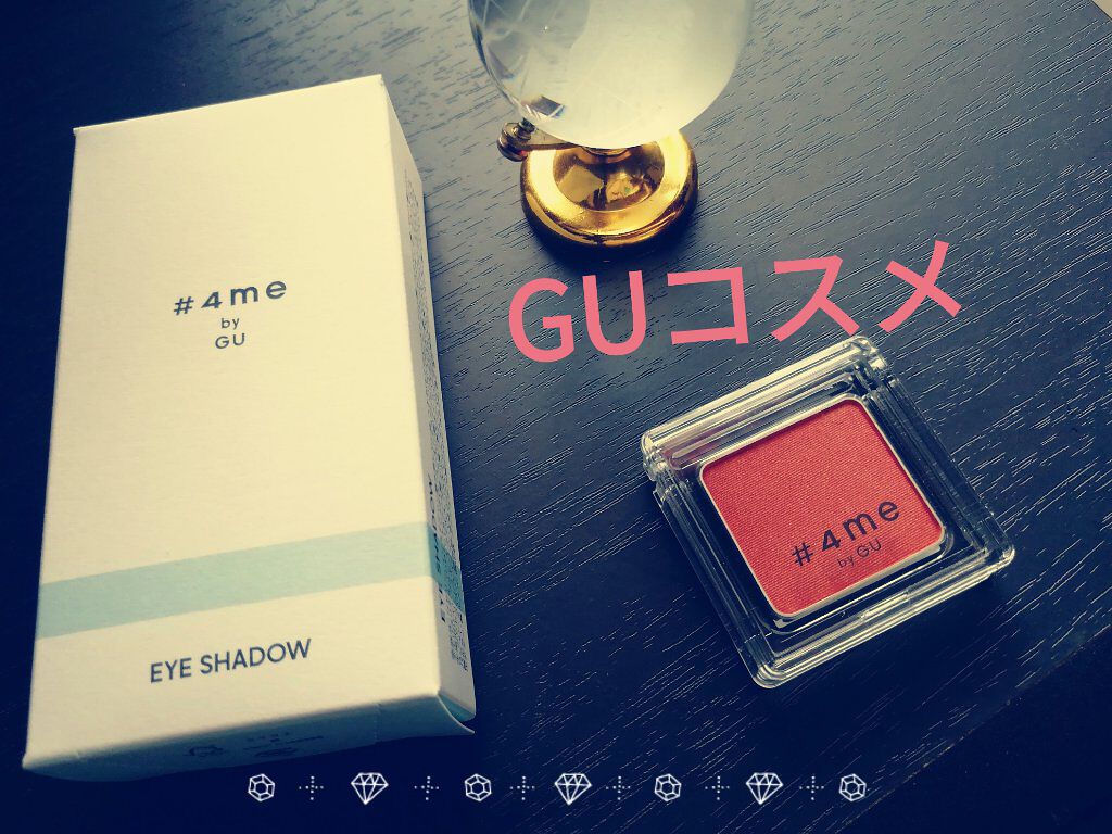 単色アイシャドウ/#4me by GU/単色アイシャドウを使ったクチコミ（1枚目）