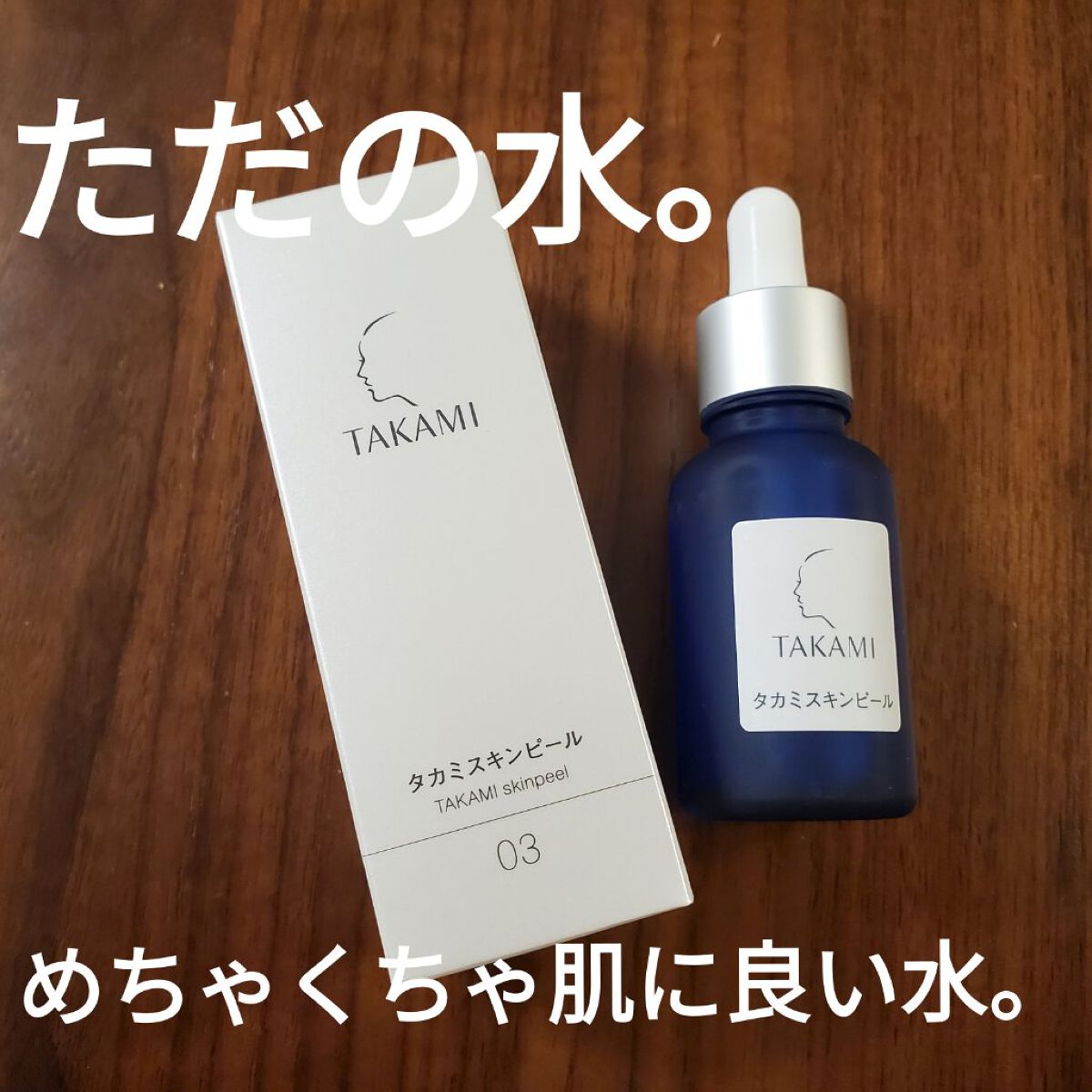 タカミスキンピール/タカミ/ブースター・導入液を使ったクチコミ（1枚目）