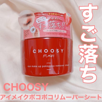 アイメイク ポコポコリムーバーシート/CHOOSY/ポイントメイクリムーバーを使ったクチコミ(1枚目)