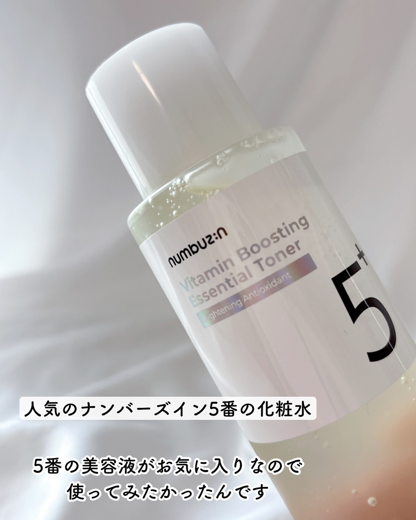 numbuzin 5番 白玉グルタチオンCエッセンシャルトナーのクチコミ「白玉点滴トナー
numbuzin  5番 白玉点滴グルタチオンCトナー
⁡
人気のナンバーズイ.....」（2枚目）