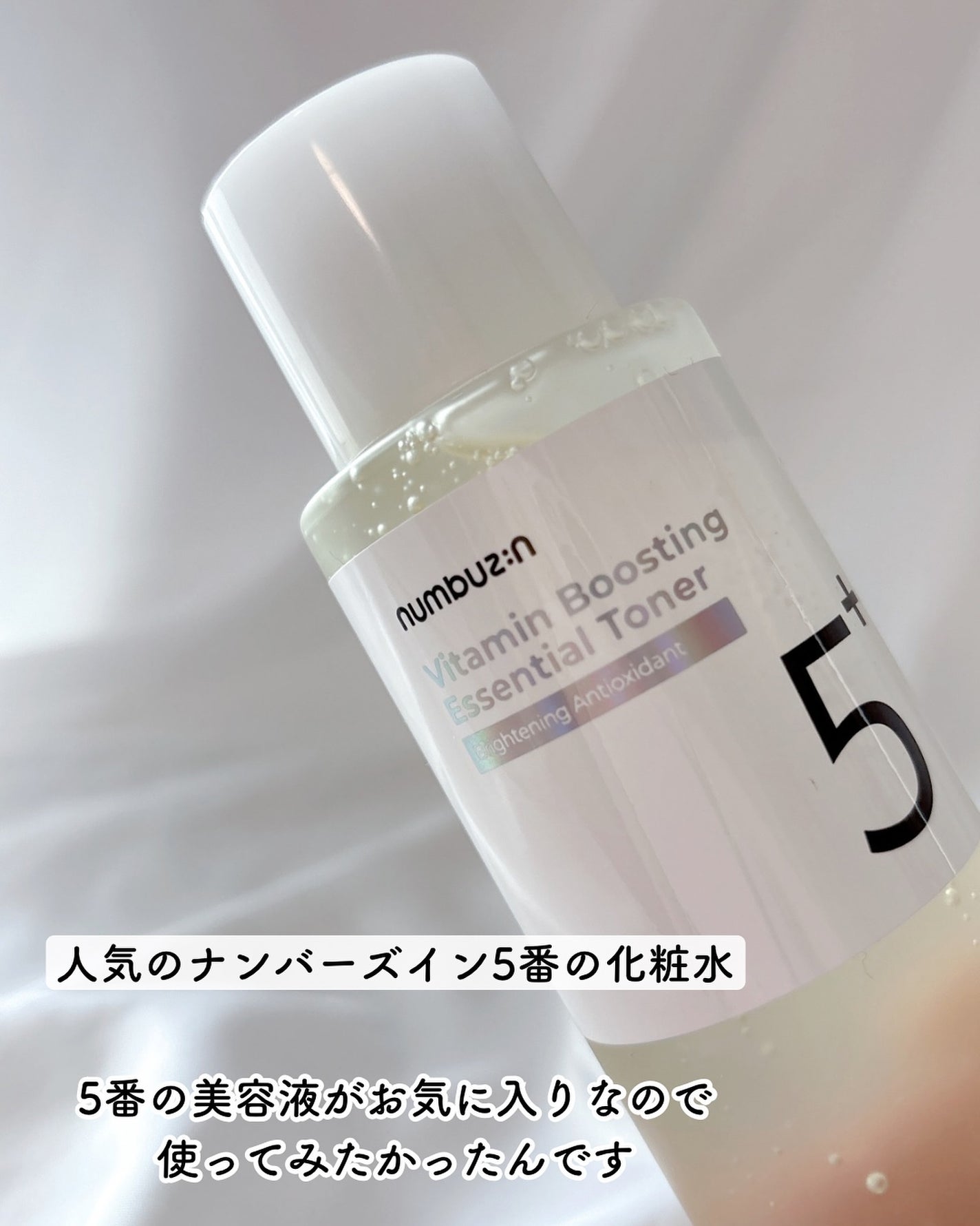 5番 白玉グルタチオンCエッセンシャルトナー/numbuzin/化粧水を使ったクチコミ(2枚目)