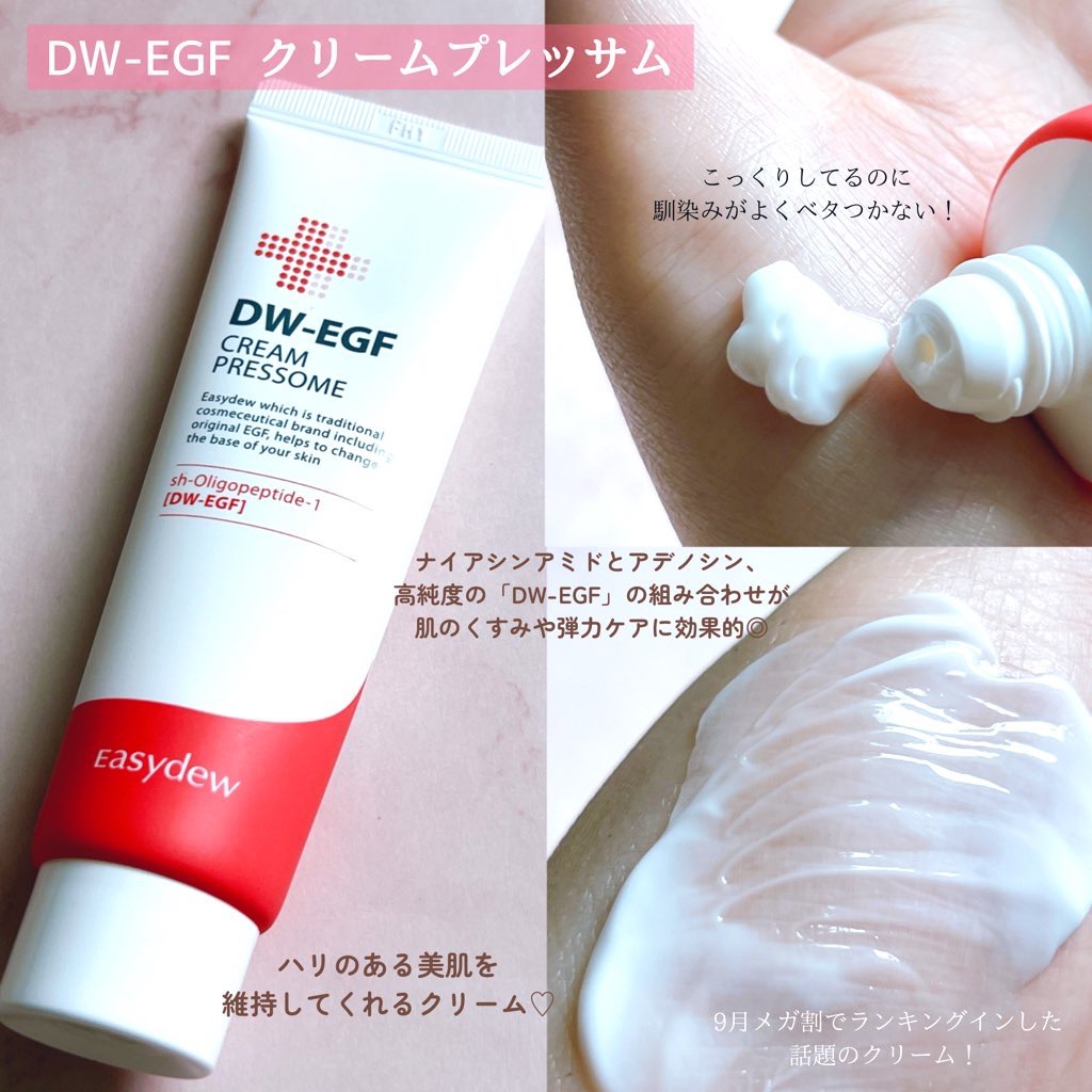 DW-EGF CREAM PRESSOME/Easydew/フェイスクリームを使ったクチコミ（3枚目）
