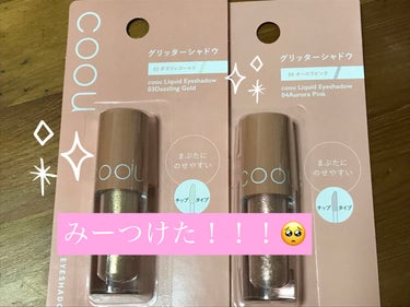 

💗coou

グリッターシャドウ03ダズリンゴールド
                                  04オーロラピンク




再入荷してると

ちらりと見かけたので

寄って