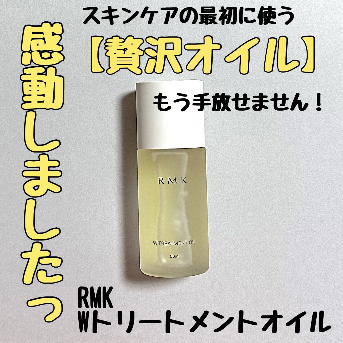 RMK Wトリートメントオイル/RMK/ブースター・導入液を使ったクチコミ（1枚目）