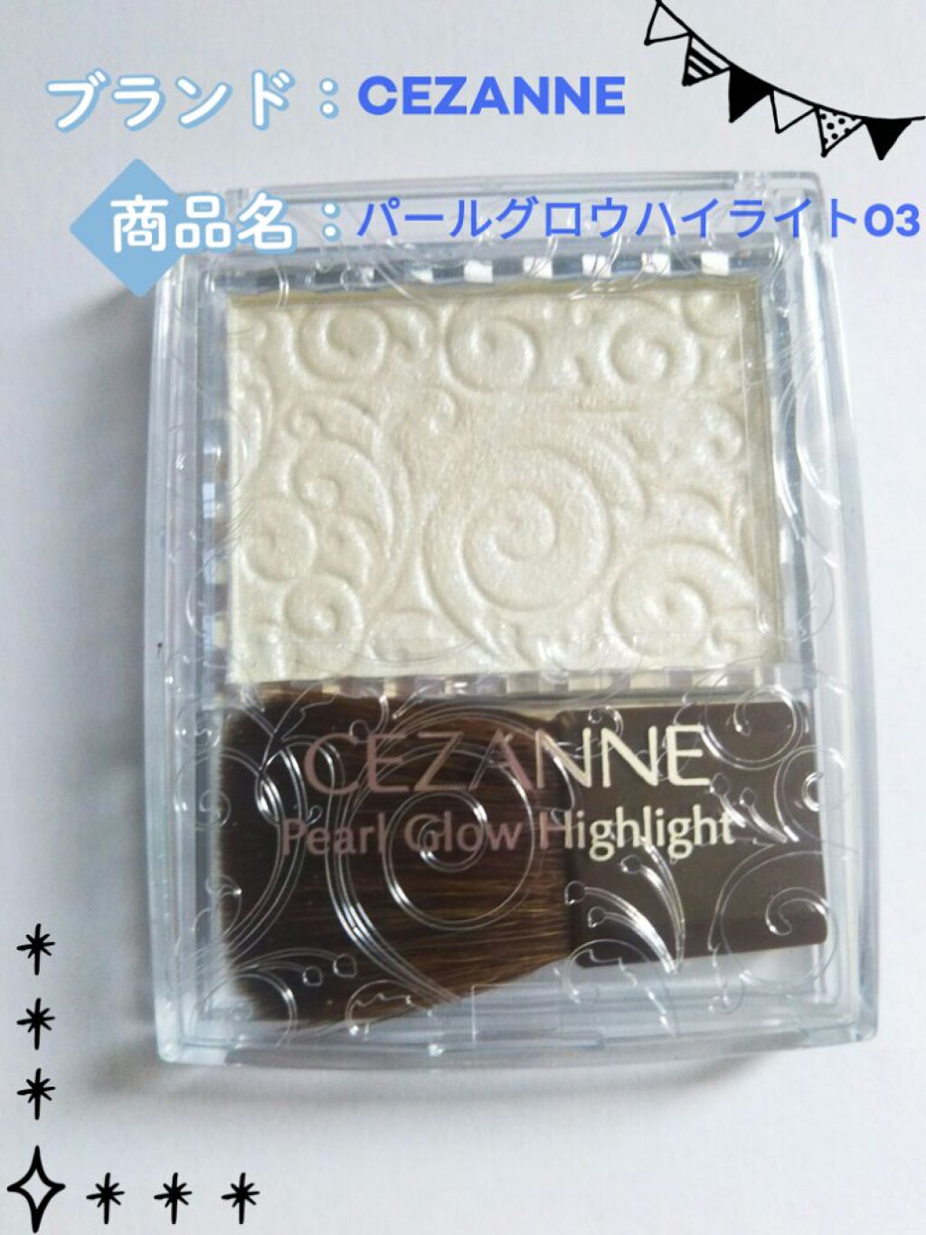 パールグロウハイライト/CEZANNE/パウダーハイライトを使ったクチコミ(1枚目)