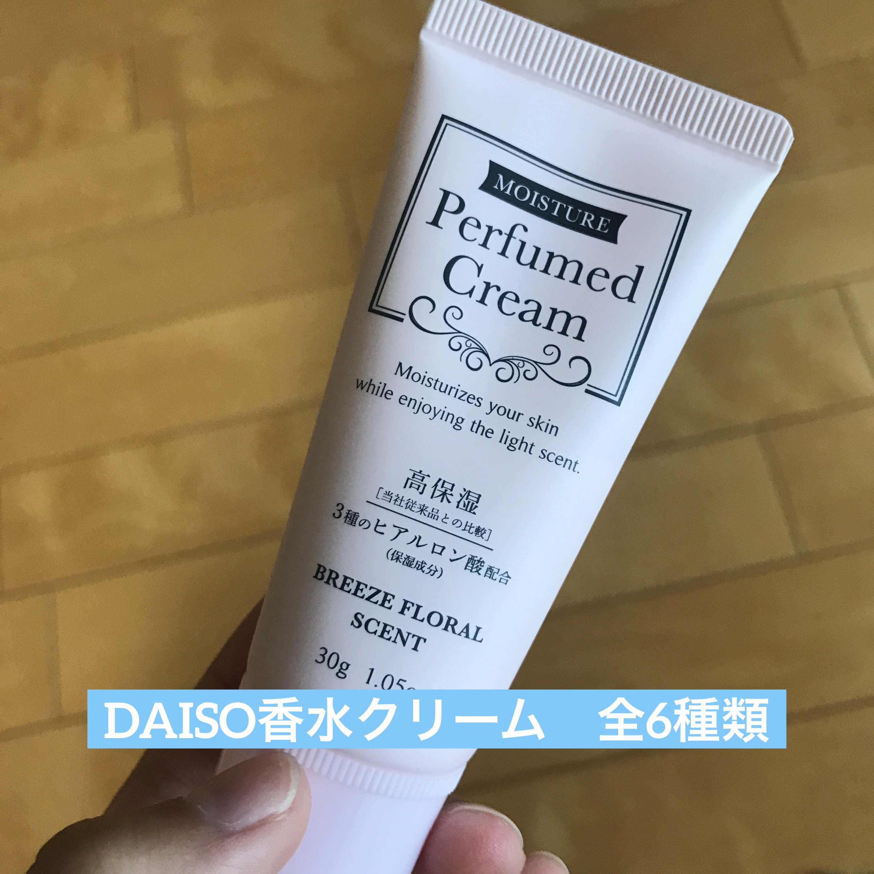 パフュームドクリーム/DAISO/ハンドクリームを使ったクチコミ（1枚目）
