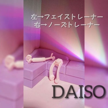 フェイストレーナー/DAISO/その他スキンケアグッズを使ったクチコミ（1枚目）