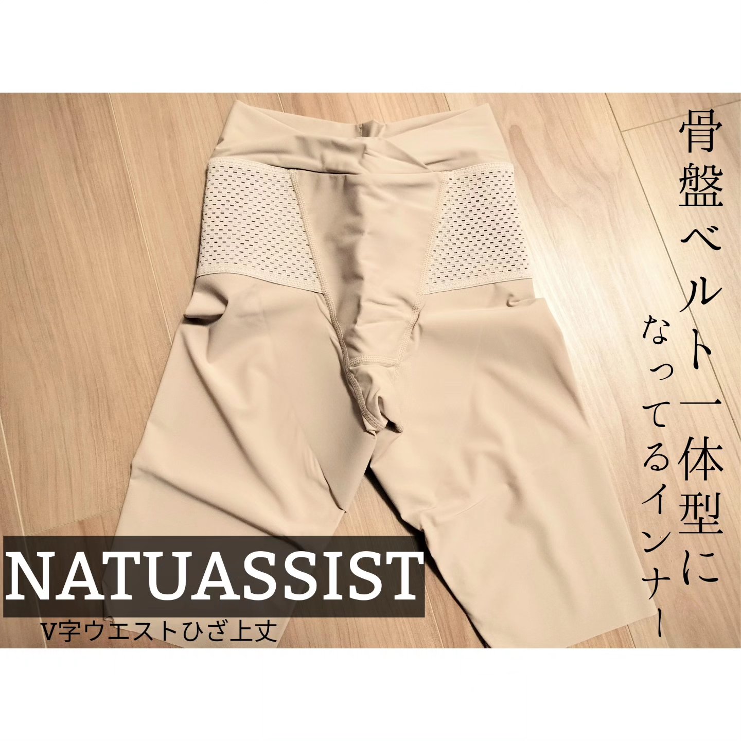 ナチュアシスト V字ウエストひざ上丈/NATU ASSIST/バストケア・ヒップケアを使ったクチコミ（1枚目）