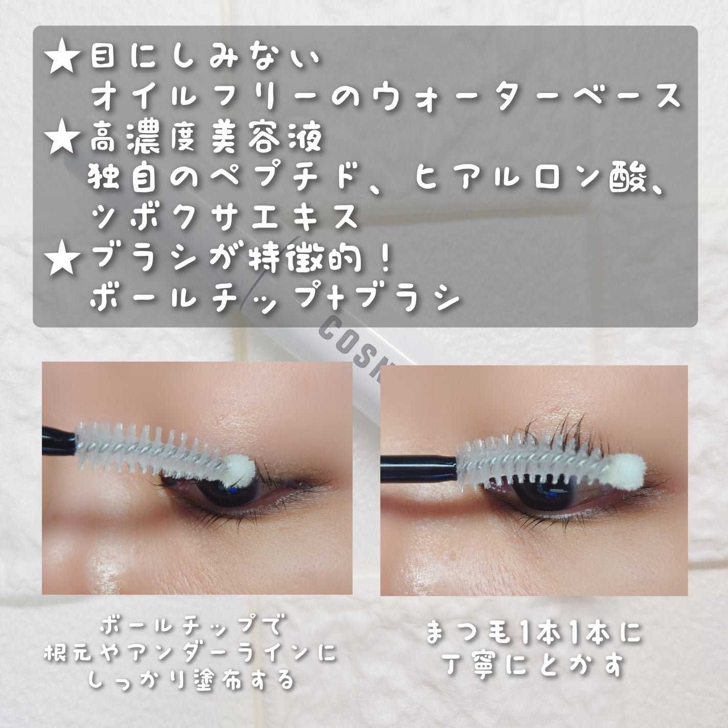 ロングアクティブアイラッシュセラム/COSNORI/まつげ美容液を使ったクチコミ(3枚目)