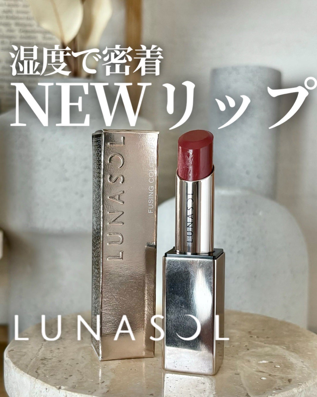 ルナソル フュージングカラーリップス/LUNASOL/口紅を使ったクチコミ(1枚目)