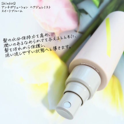 SQ アンチポリューションヘアジュレミスト/ShinkoQ/ヘアミストを使ったクチコミ(2枚目)