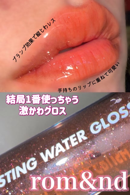 グラスティングウォーターグロス/rom&nd/リップグロスを使ったクチコミ(1枚目)