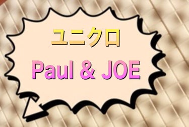 ユニクロ PAUL & JOE/ユニクロ/その他を使ったクチコミ（1枚目）