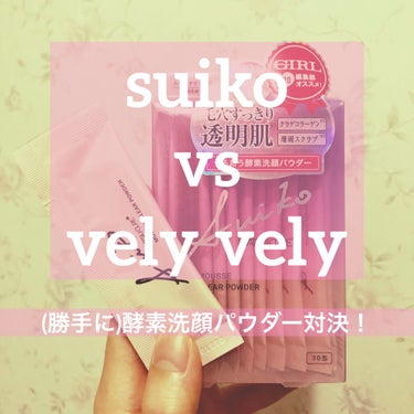 SUIKO vs VELY VELY  酵素洗顔パウダー対決
意図せず同時期に酵素洗顔を2種類買ったので勝手に比較してみた。

☆SUIKO HATSUCURE ムースクリアパウダー

値段:1600円