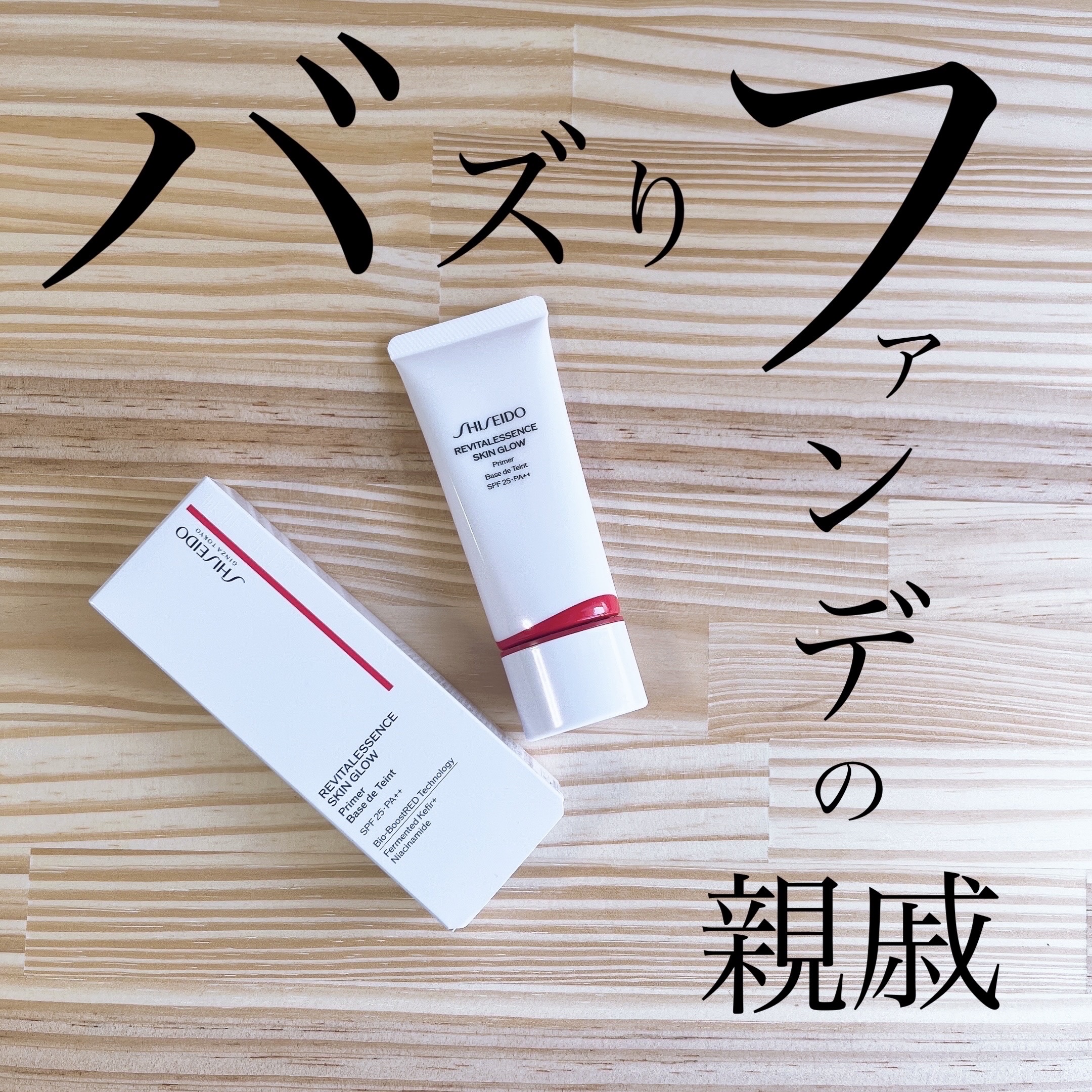 エッセンス スキングロウ プライマー	/SHISEIDO/化粧下地を使ったクチコミ（1枚目）