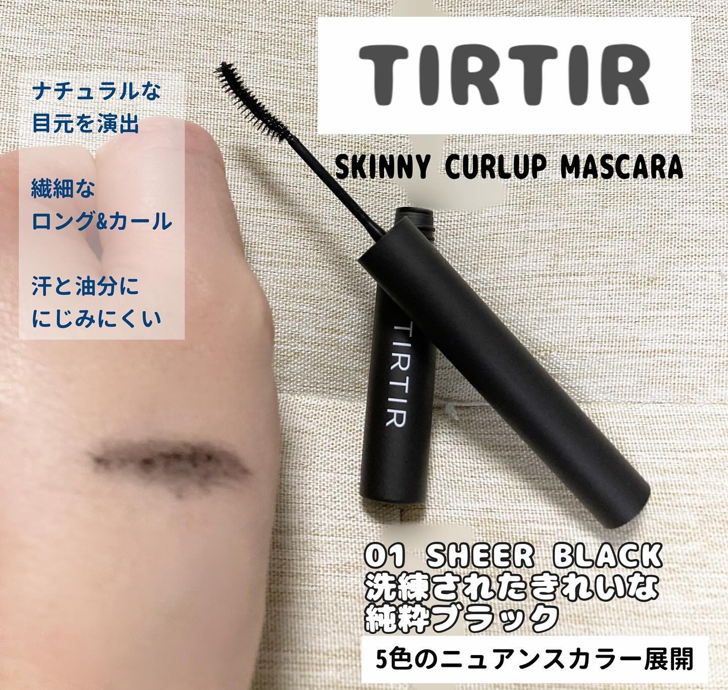 スキニーカールアップマスカラ 01 シアーブラック/TIRTIR(ティルティル)/マスカラを使ったクチコミ（1枚目）