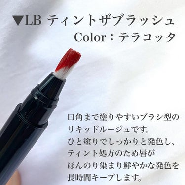 ティント ザ ブラッシュ TB-6 ジューシィテラコッタ/LB/口紅を使ったクチコミ（3枚目）