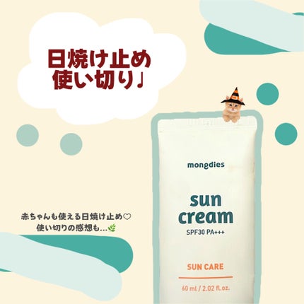 日焼け止めクリーム SPF 30 PA+++/モンディエス/日焼け止めクリームを使ったクチコミ(1枚目)