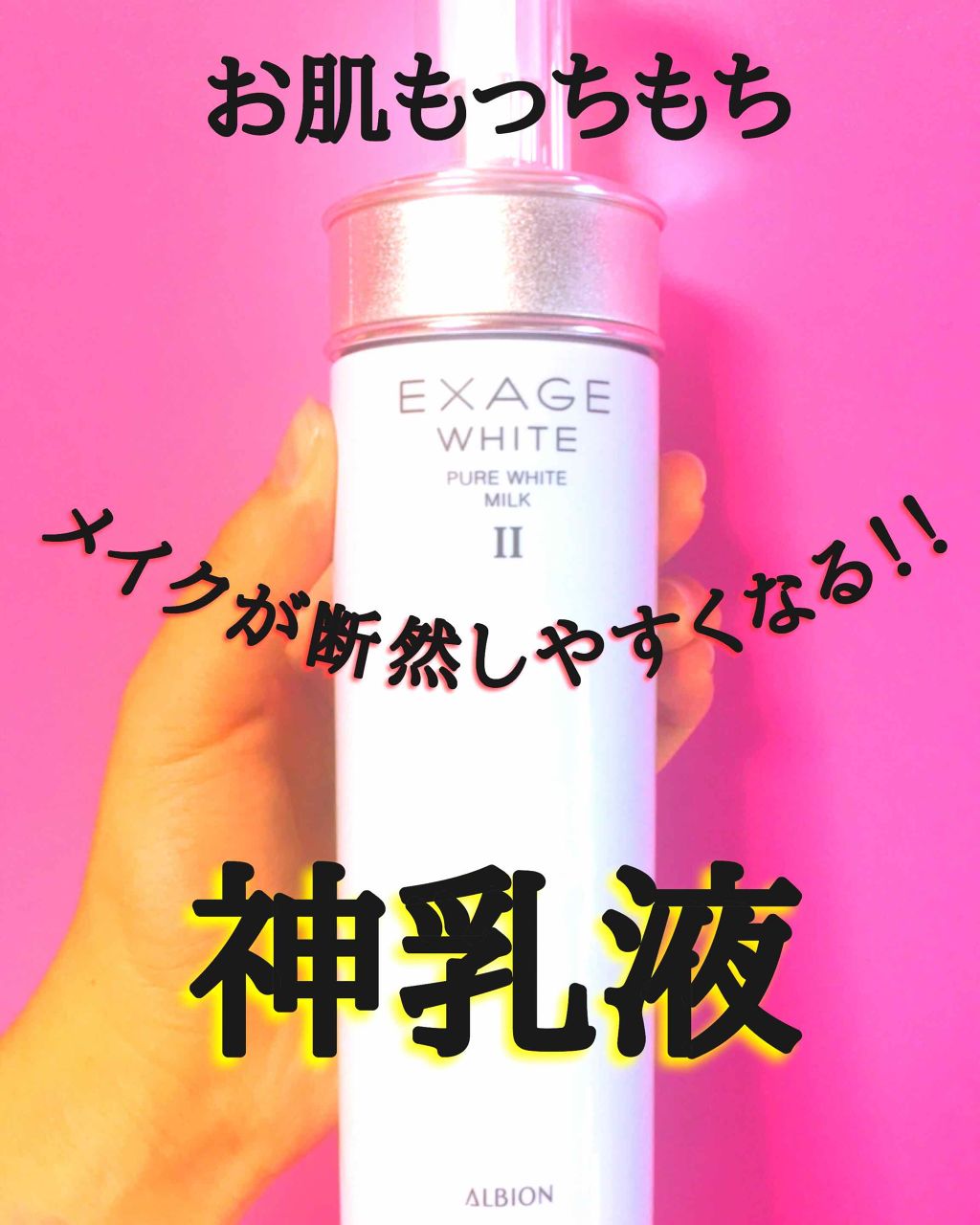 エクサージュホワイト ピュアホワイト ミルク II/ALBION/乳液を使ったクチコミ(1枚目)