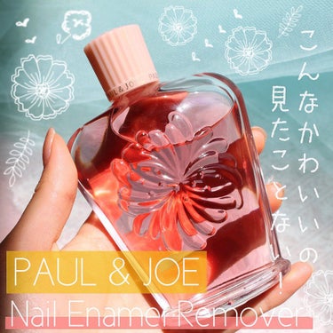 ネイルエナメル リムーバー/PAUL & JOE BEAUTE/除光液を使ったクチコミ（1枚目）