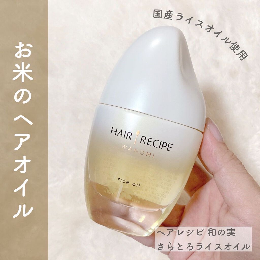 さらとろライスオイル(洗い流さないトリートメント)/WANOMI/ヘアオイルを使ったクチコミ(1枚目)