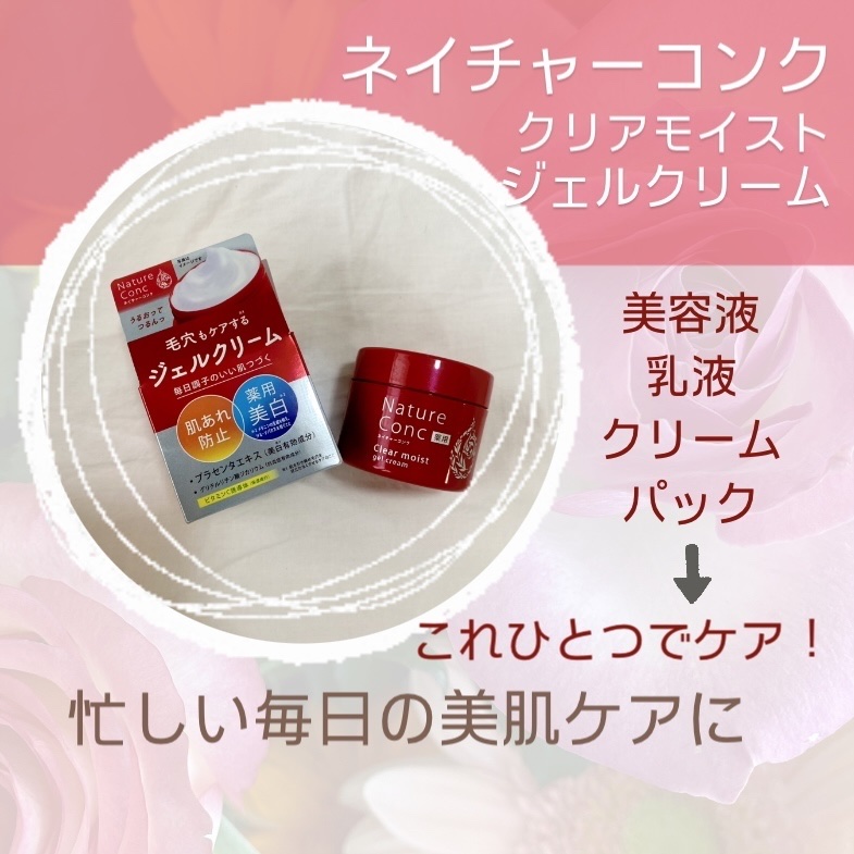 ネイチャーコンク 薬用クリアモイストジェルクリーム/ネイチャーコンク/オールインワン化粧品を使ったクチコミ（1枚目）