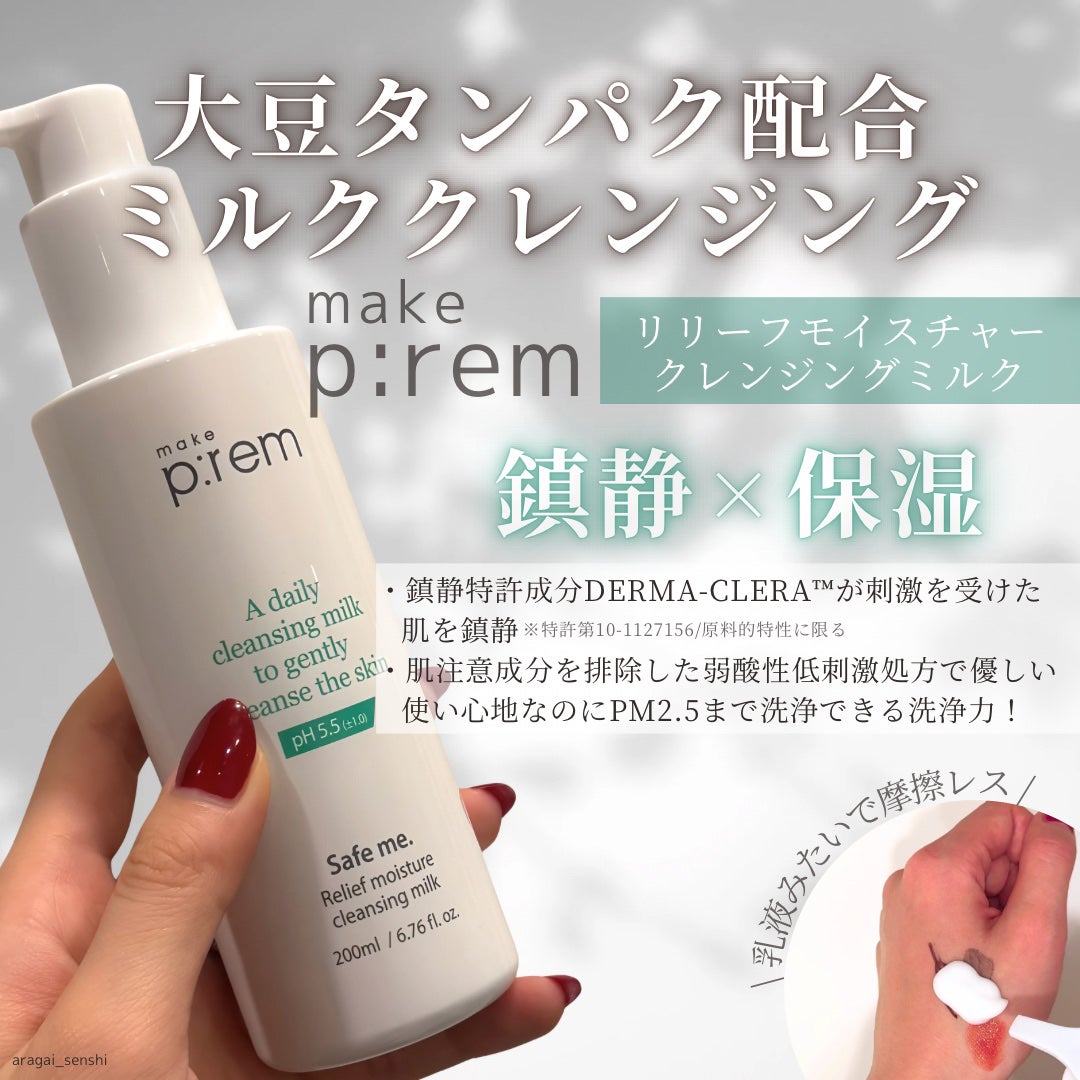 セーフミー リリーフモイスチャー クレンジングミルク /make prem/ミルククレンジングを使ったクチコミ(1枚目)