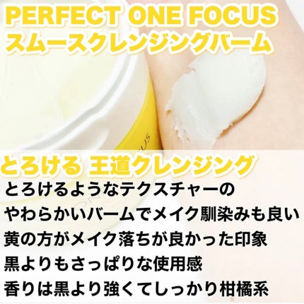スムースクレンジングバーム/PERFECT ONE FOCUS/クレンジングバームを使ったクチコミ(4枚目)