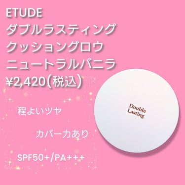 ダブルラスティング クッショングロウ/ETUDE/クッションファンデーションを使ったクチコミ（1枚目）