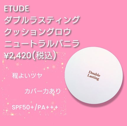ダブルラスティング クッショングロウ/ETUDE/クッションファンデーションを使ったクチコミ(1枚目)