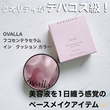 OVALLA様のフコセンテラセラム　イン　クッション カラーをお試しさせていただきました。

スキンケアに強いＶＥＧＡＮ化粧品ブランド OVALLAから、独自配合成分フコセンテラ※を1日纏うようなベース