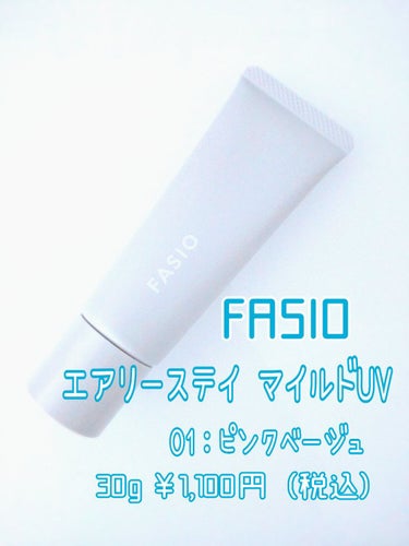 FASIO エアリーステイ マイルド UVのクチコミ「【SPF30】崩れにくい！強すぎない化粧下地【プチプラ】

FASIOのカバー力⭕重すぎない化.....」（2枚目）